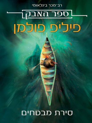 cover image of סירת מבטחים - ספר האבק 1# (La Belle Sauvage)